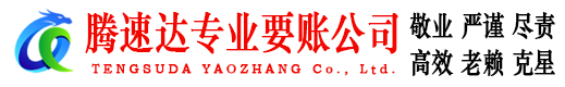 嘉善腾速达催收公司